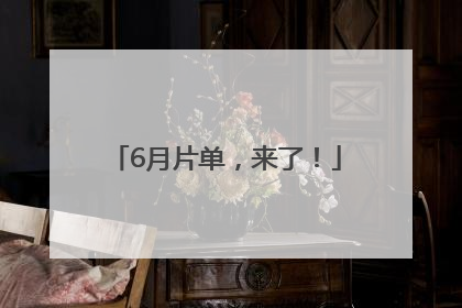 6月片单，来了！