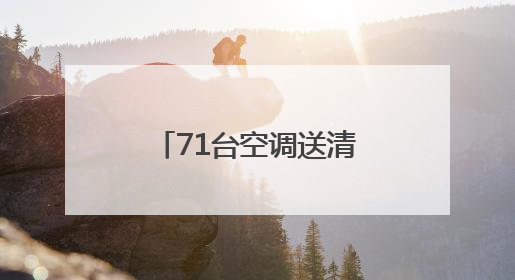 71台空调送清凉 职工宿舍秒变“幸福窝”