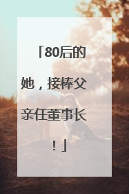 80后的她，接棒父亲任董事长！