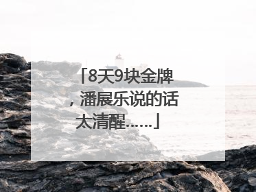 8天9块金牌，潘展乐说的话太清醒……