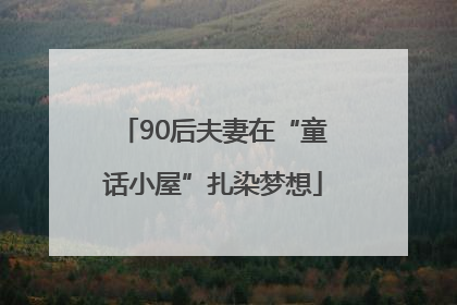 90后夫妻在“童话小屋”扎染梦想