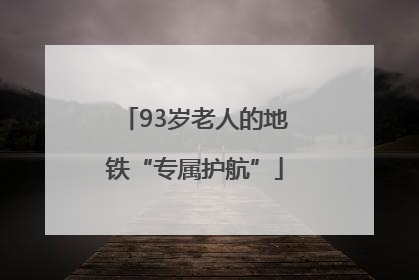 93岁老人的地铁“专属护航”