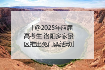 @2025年应届高考生 洛阳多家景区推出免门票活动