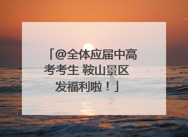 @全体应届中高考考生 鞍山景区发福利啦！