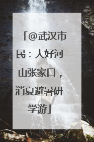 @武汉市民：大好河山张家口，消夏避暑研学游