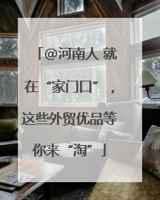 @河南人 就在“家门口”，这些外贸优品等你来“淘”