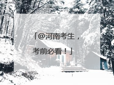 @河南考生，考前必看！