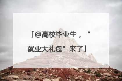 @高校毕业生，“就业大礼包”来了