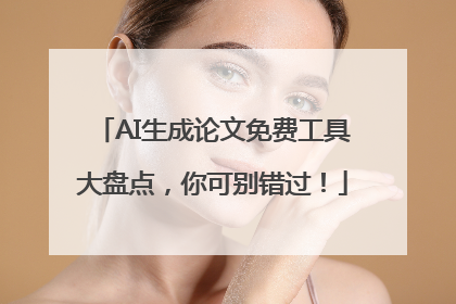 AI生成论文免费工具大盘点，你可别错过！
