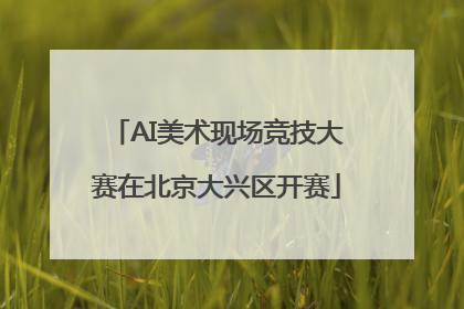 AI美术现场竞技大赛在北京大兴区开赛