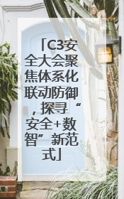 C3安全大会聚焦体系化联动防御，探寻“安全+数智”新范式