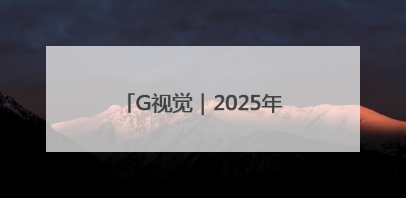 G视觉｜2025年贵阳马拉松赛开跑