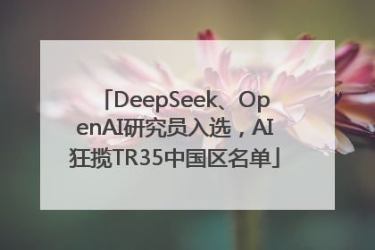 DeepSeek、OpenAI研究员入选，AI狂揽TR35中国区名单