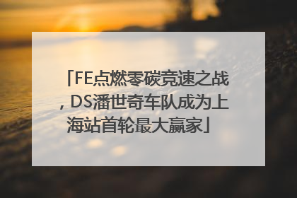 FE点燃零碳竞速之战，DS潘世奇车队成为上海站首轮最大赢家