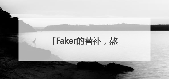 Faker的替补，熬了四年终于熬不动了