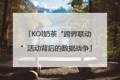 KOI奶茶“跨界联动”活动背后的数据战争