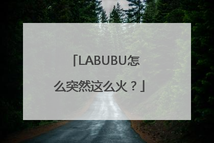 LABUBU怎么突然这么火？