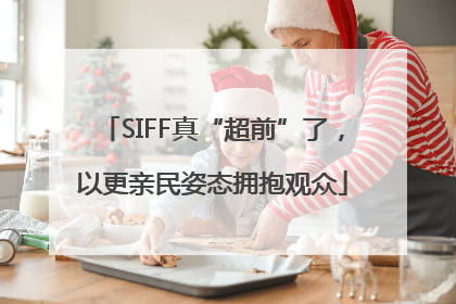 SIFF真“超前”了，以更亲民姿态拥抱观众