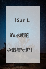 Sun Life永明的承诺与守护